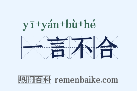 一言不合是什么意思的图片